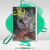 دانلود کتاب ایزابل آندره ژید (PDF📁) 126 صفحه