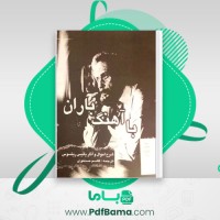 دانلود کتاب با آهنگ باران یانیس ریتسوس (PDF📁) 107 صفحه