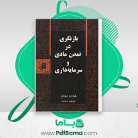 دانلود کتاب بازنگری در تمدن مادی و سرمایه داری فرناند برودل (PDF📁) 131 صفحه