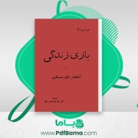 دانلود کتاب بازی زندگی موریس نسکا (PDF📁) 144 صفحه