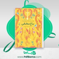 دانلود کتاب باغ مخفی فرانسس هاجسن برنت (PDF📁) 282 صفحه