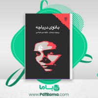 دانلود کتاب بانوی دریاچه ریموند چندلر (PDF📁) 281 صفحه