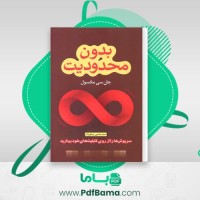 دانلود کتاب بدون محدودیت جان سی مکسول صوتی 🎧 30 قسمت