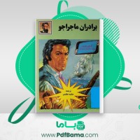 دانلود کتاب برادران ماجراجو ژول ورن (PDF📁) 126 صفحه