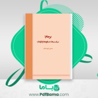 دانلود کتاب برجام سیاست ها، دستاورد ها و الزامات جمعی از نویسندگان (PDF📁) 542 صفحه