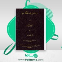 دانلود کتاب بریان پزی ملکۀ سبا نائول فرانس (PDF📁) 388 صفحه