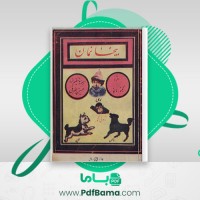 دانلود کتاب بی خانمان هکتور مالو (PDF📁) 114 صفحه