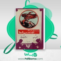 دانلود کتاب بیست هزار فرسنگ زیر دریاها ژول ورن (PDF📁) 307 صفحه