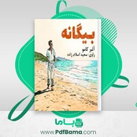 دانلود کتاب بیگانه آلبر کامو صوتی 🎧 11 قسمت