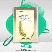 دانلود کتاب تاریخ حیات یحیی جلد 2 دولت آبادی (PDF📁) 405 صفحه
