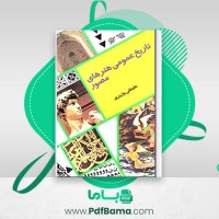 دانلود کتاب تاریخ عمومی هنرهای مصور علینقی وزیری (PDF📁) 522 صفحه