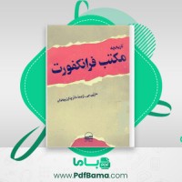 دانلود کتاب تاریخچه مکتب فرانکفورت مارتین جی (PDF📁) 83 صفحه