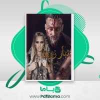 دانلود کتاب تبار زرین کریستین اشلی (PDF📁) 1112 صفحه