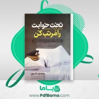 دانلود کتاب تخت خوابت را مرتب کن ویلیام اچ مک ریون صوتی 🎧 11 قسمت