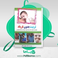 دانلود کتاب تربیت بدون فریاد هال ادوارد رانکل صوتی 🎧 14 قسمت