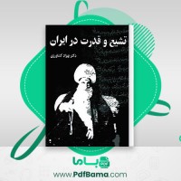 دانلود کتاب تشییع و قدرت در ایران جلد اول بهزاد کشاورزی (PDF📁) 396 صفحه