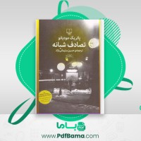 دانلود کتاب تصادف شبانه پاتریک مودیانو (PDF📁) 117 صفحه