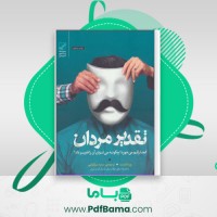 دانلود کتاب تقدیر مردان کجا رقم می خورد؟ ورنا کاست (PDF📁) 113 صفحه
