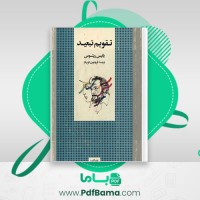 دانلود کتاب تقویم تبعید یانیس ریتسوس (PDF📁) 313 صفحه