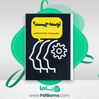 دانلود کتاب توسعه چیست؟ پروفسور بیورن هتنه (PDF📁) 123 صفحه
