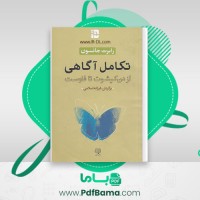 دانلود کتاب تکامل آگاهی رابرت جانسون (PDF📁) 77 صفحه