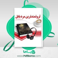 دانلود کتاب ثروتمندترین مرد بابل جرج کلایسون صوتی 🎧 44 قسمت