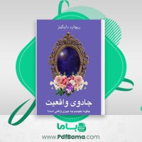 دانلود کتاب جادوی واقعیت ریچارد داوکینز (PDF📁) 150 صفحه
