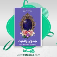 دانلود کتاب جادوی واقعیت چگونه بفهمیم چه چیزی واقعی است؟ ریچارد داوکینز (PDF📁) 150 صفحه