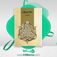 دانلود کتاب جام جم زروان شروین وکیلی (PDF📁) 270 صفحه
