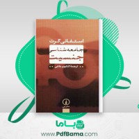 دانلود کتاب جامعه شناسی جنسیت استفانی گرت (PDF📁) 200 صفحه