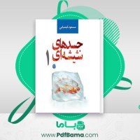 دانلود کتاب جسدهای شیشه ای جلد اول مسعود کیمیایی (PDF📁) 389 صفحه
