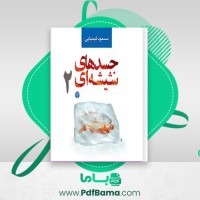 دانلود کتاب جسدهای شیشه ای جلد دوم مسعود کیمیایی (PDF📁) 451 صفحه