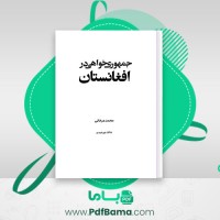 دانلود کتاب جمهوری خواهی در افغانستان محمد عرفانی (PDF📁) 326 صفحه