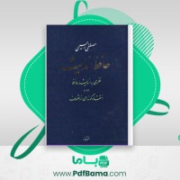 دانلود کتاب حافظ اندیشه مصطفی رحیمی (PDF📁) 326 صفحه