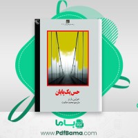 دانلود کتاب حس یک پایان جولین بارنز (PDF📁) 195 صفحه