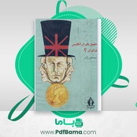 دانلود کتاب حقوق بگیران انگلیس در ایران اسماعیل رائین (PDF📁) 482 صفحه