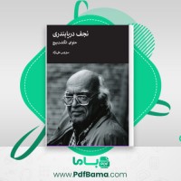 دانلود کتاب حلوای انگشت پیچ سیروس علی نژاد (PDF📁) 184 صفحه