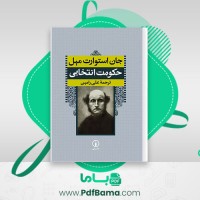دانلود کتاب حکومت انتخابی جان استوارت میل (PDF📁) 375 صفحه