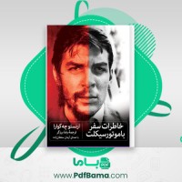دانلود کتاب خاطرات سفر با موتور سیکلت ارنستو چه گوارا (PDF📁) 73 صفحه