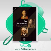دانلود کتاب خدا و محدوده عقل اریک جوزف ویلنبرگ (PDF📁) 268 صفحه