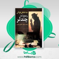 دانلود کتاب خداحافظی طولانی ریموند چندلر (PDF📁) 409 صفحه