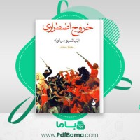 دانلود کتاب خروج اضطراری اینیاتسیو سیلونه (PDF📁) 173 صفحه
