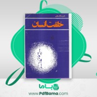 دانلود کتاب خلقت انسان دکتر یدالله سحابی (PDF📁) 224 صفحه