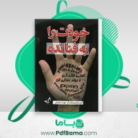 دانلود کتاب خودت را به فنا نده گری جان بیشاپ صوتی 🎧 9 قسمت