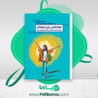 دانلود کتاب خودشفقتی برای نوجوانان کارن بلاث (PDF📁) 137 صفحه