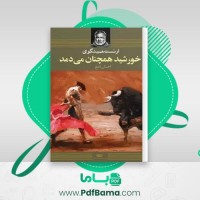 دانلود کتاب خورشید همچنان می دمد ارنست همینگوی صوتی 🎧 21 قسمت