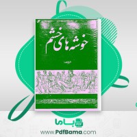 دانلود کتاب خوشه های خشم جان اشتاین بک (PDF📁) 616 صفحه