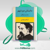 دانلود کتاب داستان دو شهر چارلز دیکنز (PDF📁) 567 صفحه