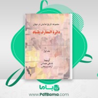 دانلود کتاب دایرة المعارف پلئیاد نادعلی همدانی (PDF📁) 417 صفحه