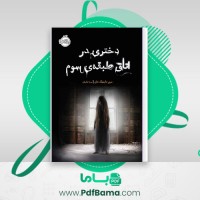 دانلود کتاب دختری در اتاق طبقه سوم مری داونینگ هان (PDF📁) 127 صفحه